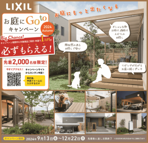 LIXIL　2024秋　お庭にGOTOキャンペーン